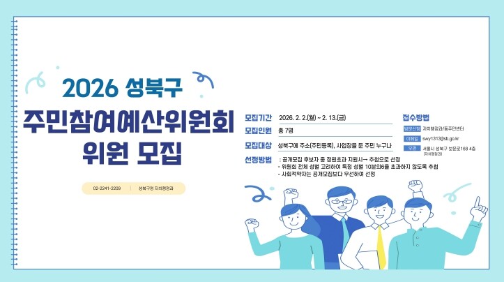 성북구, 2026년 주민참여예산위원 ...