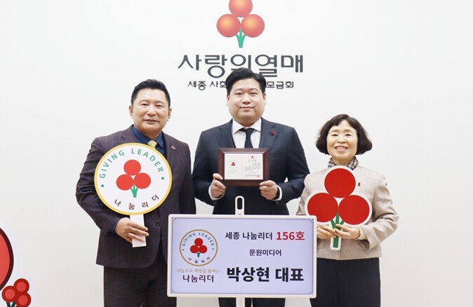 박상현 문원미디어 대표 세종 나눔리더...