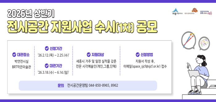 세종시문화관광재단, 2026년 상반기...