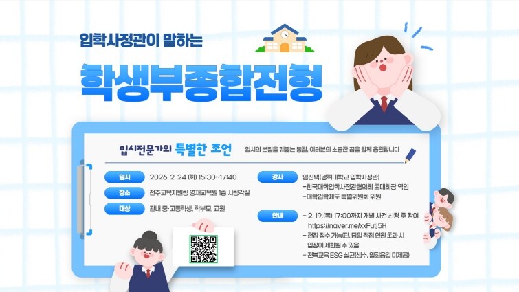 전주교육지원청, 입학사정관에게 듣는 ...